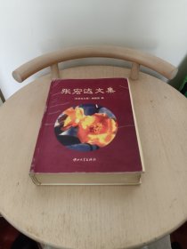 张宏达文集