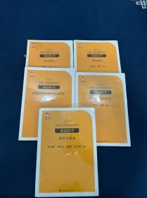 桑磊法考（理论法讲义+商法讲义+刑事诉讼法讲义+刑法讲义+行政法与行政诉讼法讲义）五本合售