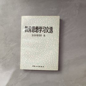 教育思想学习文选