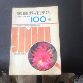 家庭养花技巧100例