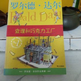 查理和巧克力工厂：罗尔德·达尔作品典藏