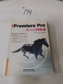 中文版Premiere Pro从入门到精通