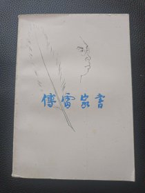 【傅雷家书】23/1214