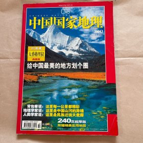 中国国家地理2004.7大香格里拉专辑