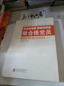 学党章党规学系列讲话做合格党员解疑释惑200问