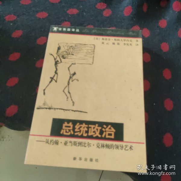 总统政治：从约翰·亚当斯到比尔·克林顿的领导艺术