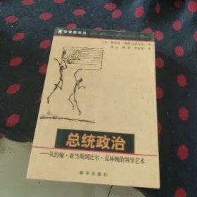 总统政治：从约翰·亚当斯到比尔·克林顿的领导艺术