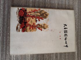 大豆摇铃的时节（北大荒散文代表作，1966一版一印）