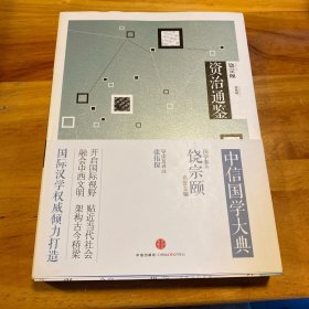 中信国学大典：资治通鉴