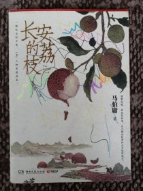 长安的荔枝