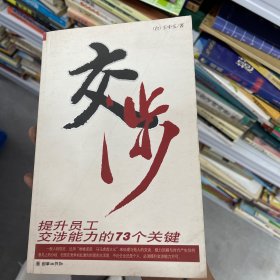 交涉：提升员工交涉能力的73个关键