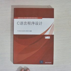 C语言程序设计（高等学校计算机基础教育教材精选）