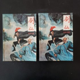 剑仙