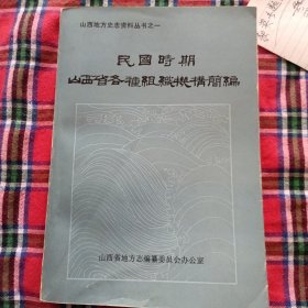 民国时期山西省各种组织机构简编