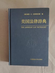 美国法律辞典