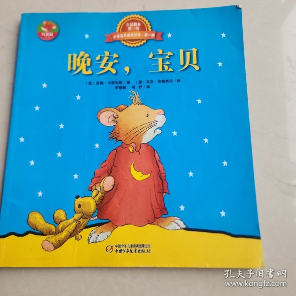 生活教养第一书·小鼠宝贝成长日记（12本）