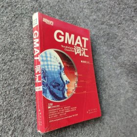 新东方·词以类记：GMAT词汇