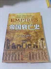 帝国衰亡史：十六个古代帝国的崛起、霸业和衰亡