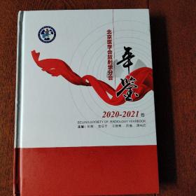 北京医学会放射学分会年鉴 2020-2021卷