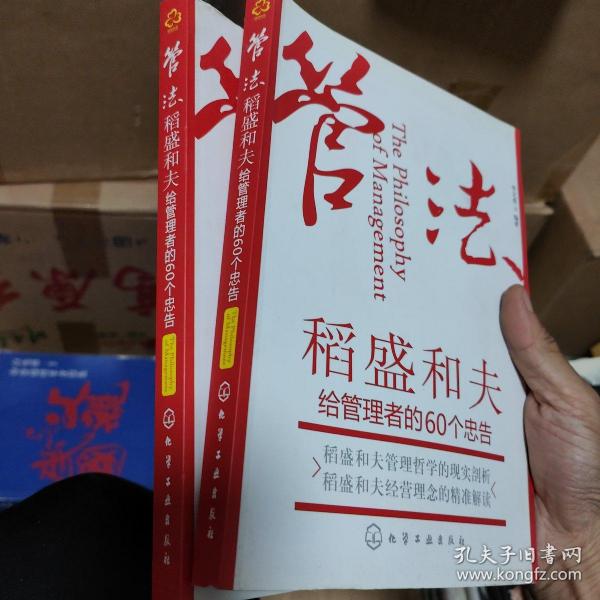 管法：稻盛和夫给管理者的60个忠告