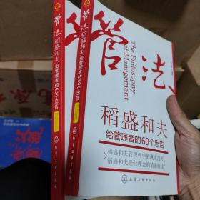 管法：稻盛和夫给管理者的60个忠告