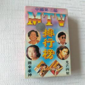磁带：中国第二届MTV排行榜