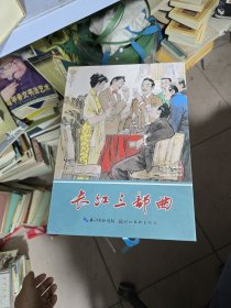 九轩《长江三部曲》连环画 32开四色大精【布脊版】 8册合售有，佳富酬金，李明进川，巧斗袍哥，涪陵突围，重庆周旋，战乱哀鸿，夹缝求生，沧海浮云，其中巧斗袍品相差，没有书衣
