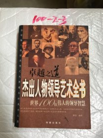 卓越之道：杰出人物领导艺术全书（世界100位伟人的领导智慧）