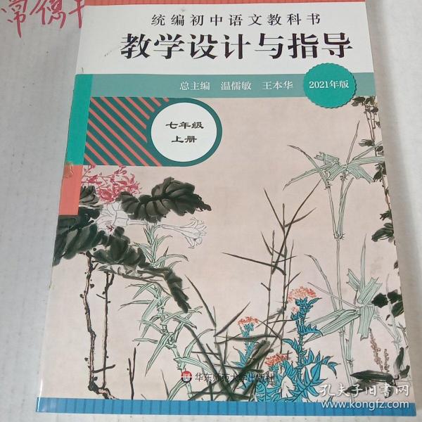 2020秋统编初中语文教科书教学设计与指导七年级上册（温儒敏、王本华主编）