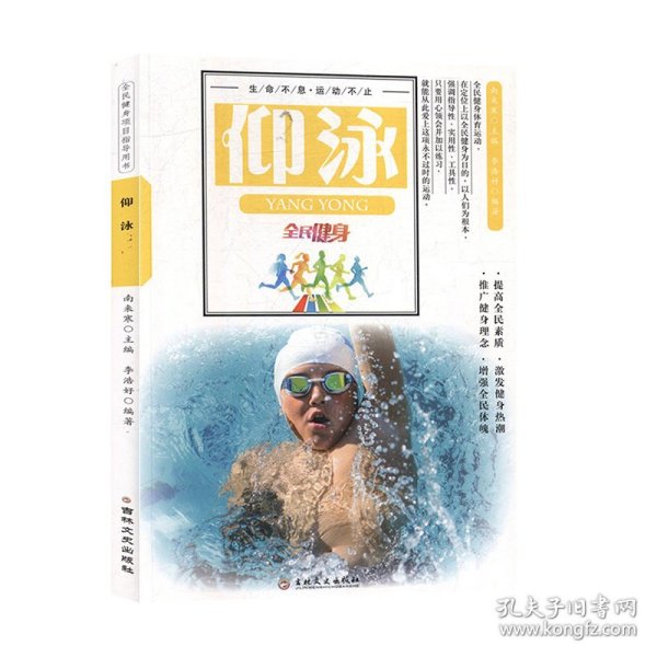 最受欢迎的全民健身项目指导用书：仰泳（彩图版）