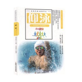 最受欢迎的全民健身项目指导用书：仰泳（彩图版）