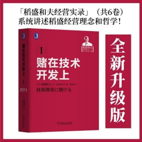 正版 赌在技术开发上 (日)稻盛和夫 9787111570790