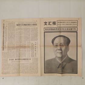 《文汇报》1976.9.10毛主席逝世悼念