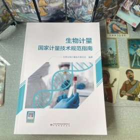 生物计量国家计量技术规范指南