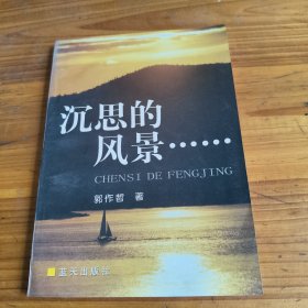 220《沉思的风景》郭作哲签名本