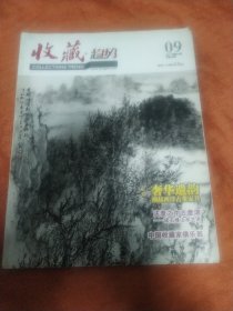 收藏2011年第九期。