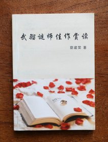 武骝谜师佳作赏读（全一册）