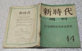 新时代周刊 1952年十四期 仅一期中文版