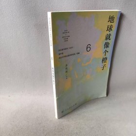 语文素养读本（初中卷.6地球就像个橙子）北京大学语文教育研究所