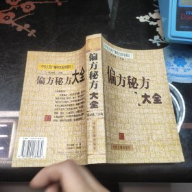 偏方秘方大全