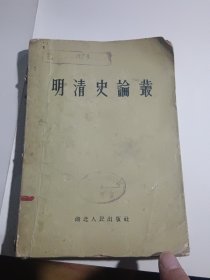 明清史论丛