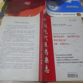 中国现代医药杂志2008.7