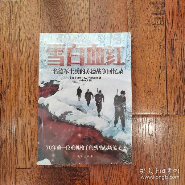 雪白血红：一名德军士兵的苏德战争回忆录