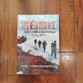 雪白 血红：一名德军士兵的苏德战争回忆录