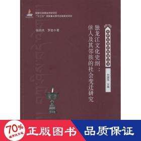 独龙江文化史纲：俅人及其邻族的社会变迁研究