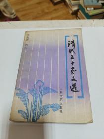 清代五十家文軒