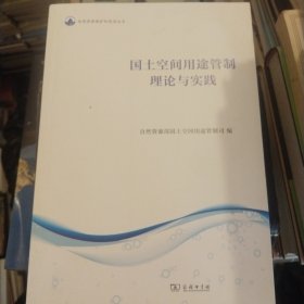国土空间用途管制理论与实践