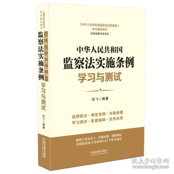 中华人民共和国监察法实施条例学习与测试