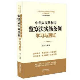 中华人民共和国监察法实施条例学习与测试