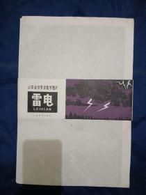 (雷电)  小学自然常识教学挂图 1978年  一版一印   2张一套全  2开  上海教育出版社出版